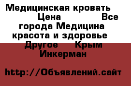 Медицинская кровать YG-6 MM42 › Цена ­ 23 000 - Все города Медицина, красота и здоровье » Другое   . Крым,Инкерман